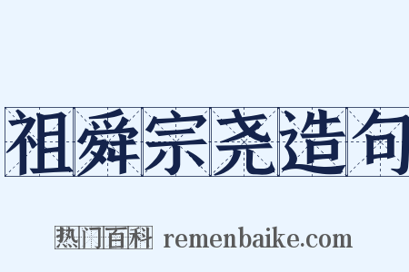 祖舜宗尧造句是什么意思的图片